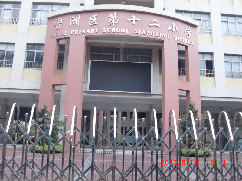 珠海第十二小学