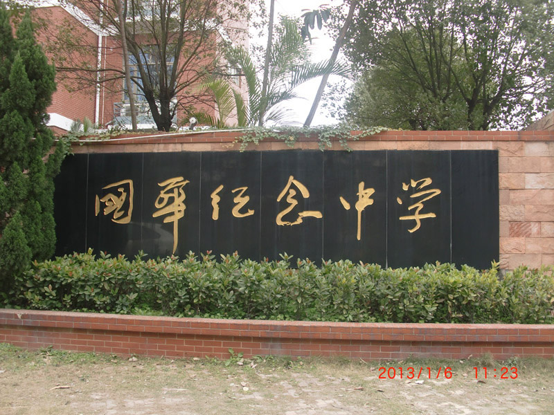 国华纪念中学