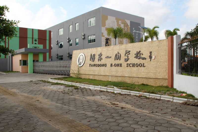 阳江阳东一问学校